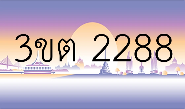 3ขต 2288